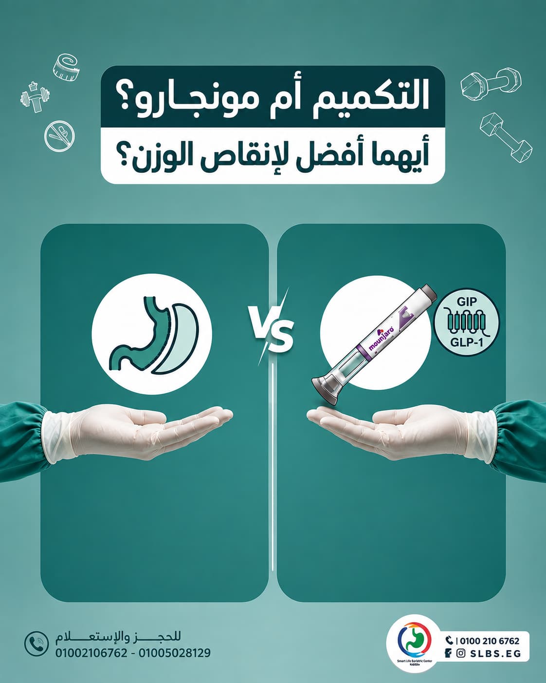 التكميم أم مونجارو؟ أيهما أفضل لإنقاص الوزن؟