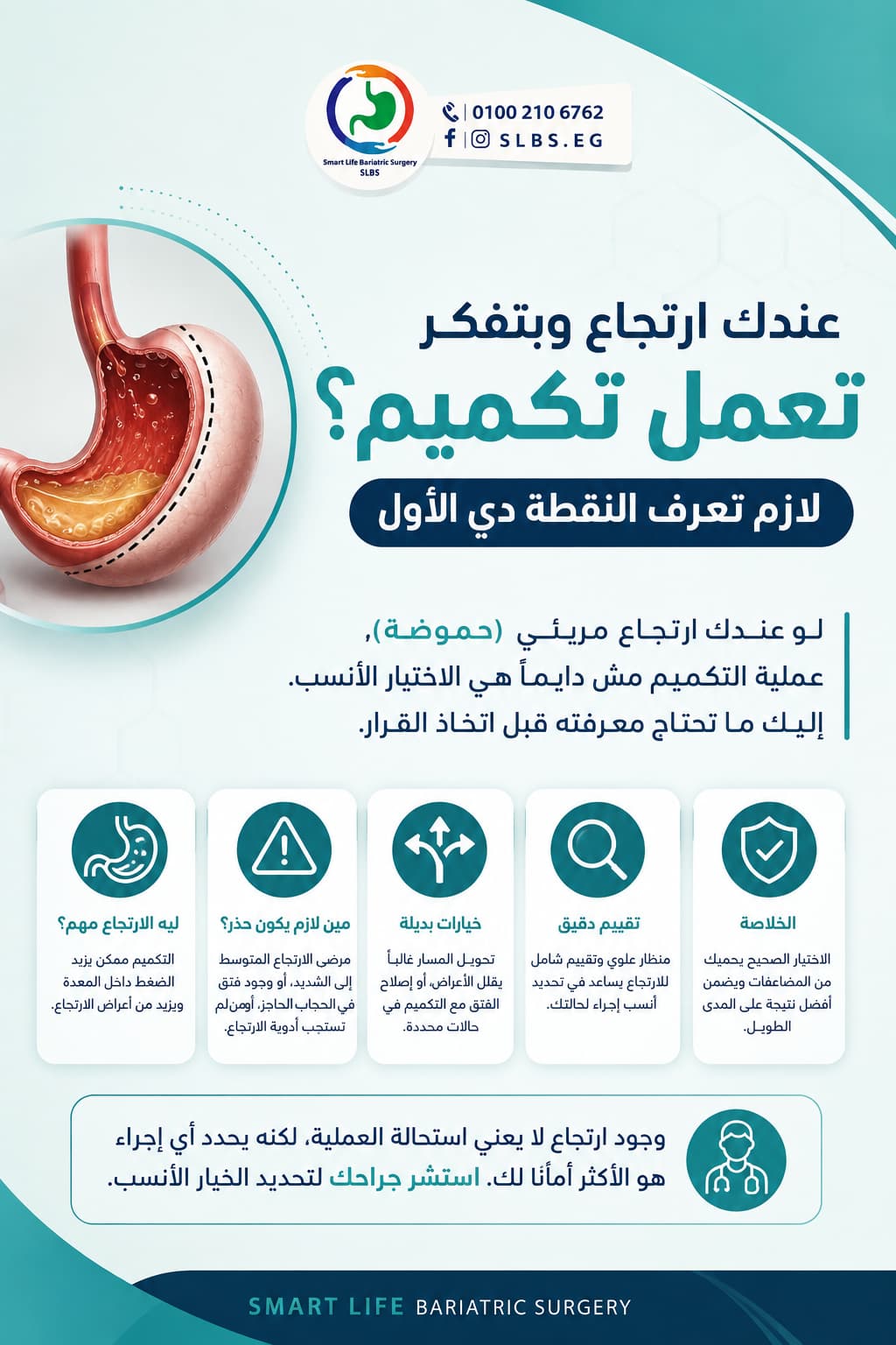 عندك ارتجاع وبتفكر تعمل تكميم؟ لازم تعرف النقطة دي الأول
